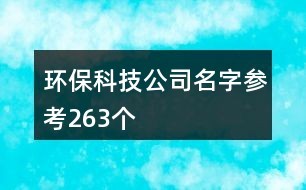 清新未来的名称力量 265个环保科技公司命名智慧