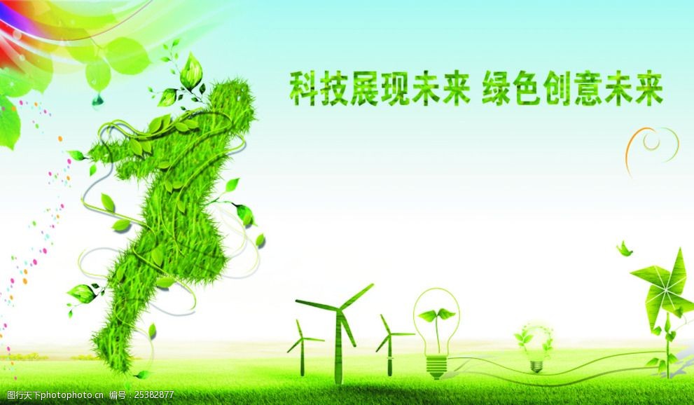 绿色创意科技 环保科技的未来之光